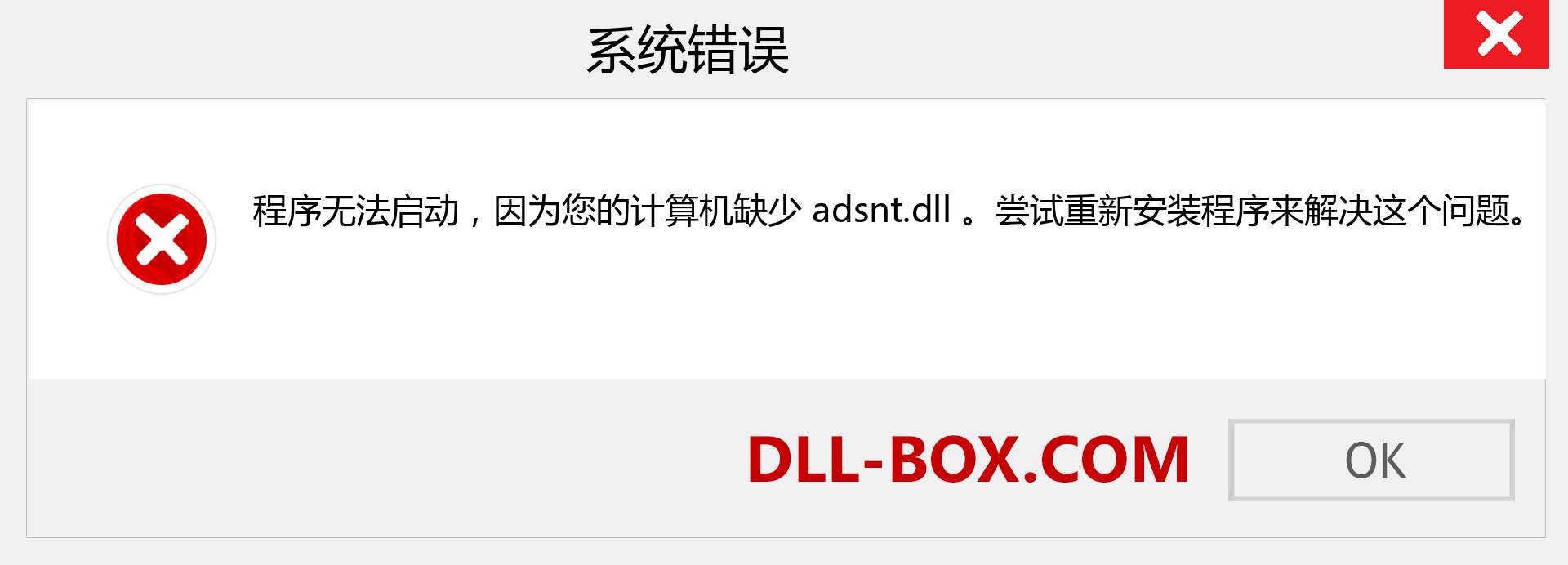 adsnt.dll 文件丢失？。 适用于 Windows 7、8、10 的下载 - 修复 Windows、照片、图像上的 adsnt dll 丢失错误